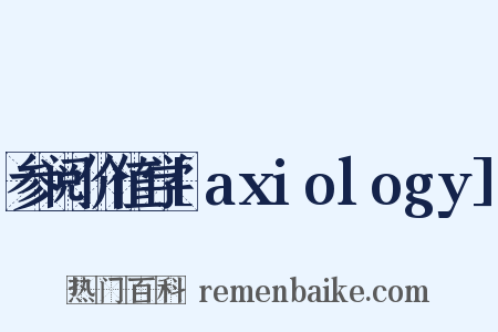 参阅价值学[axiology]是什么意思的图片